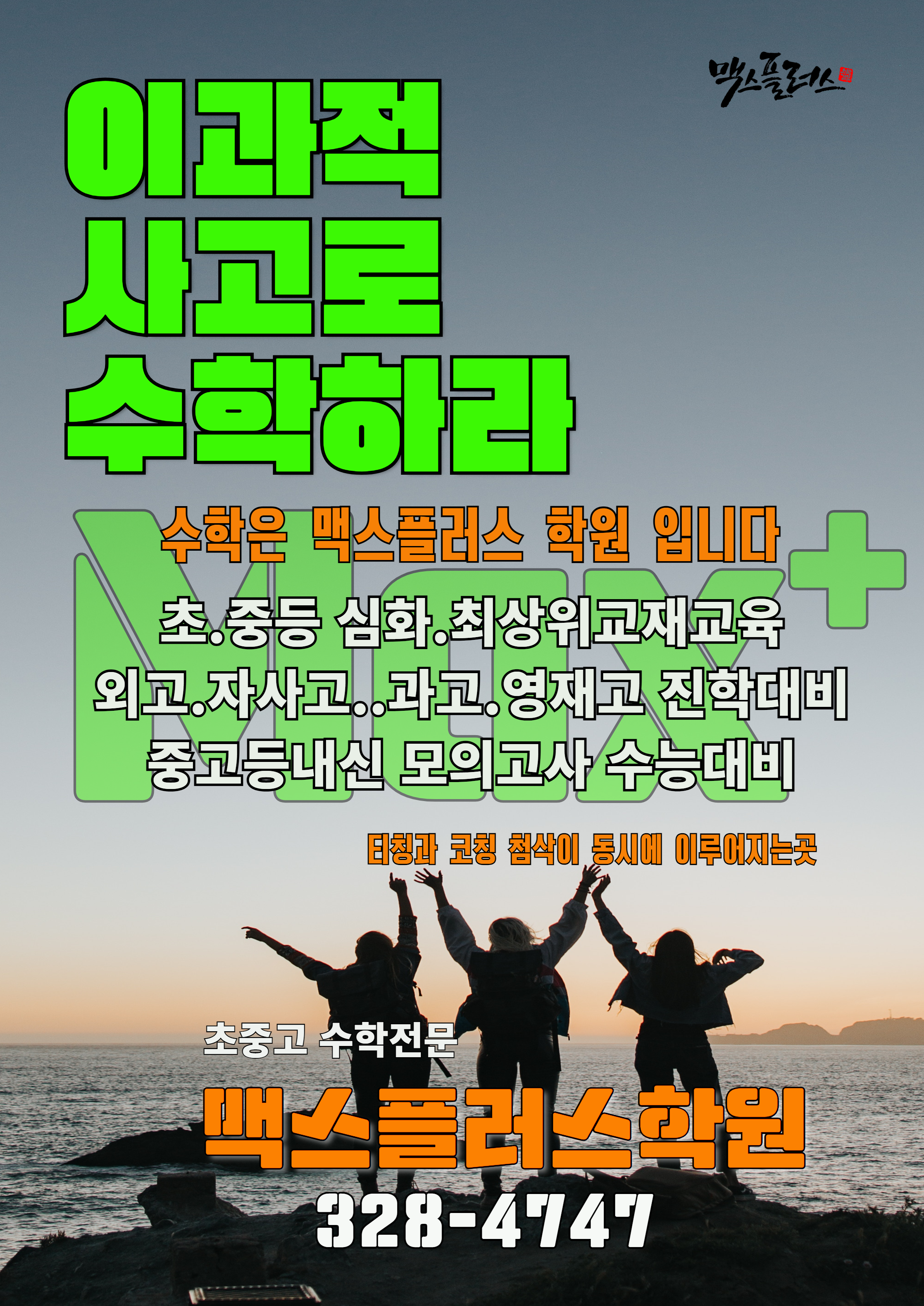 맥스플러스학원