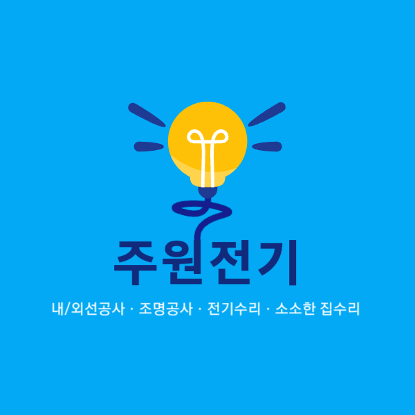 주원전기 대표 이미지
