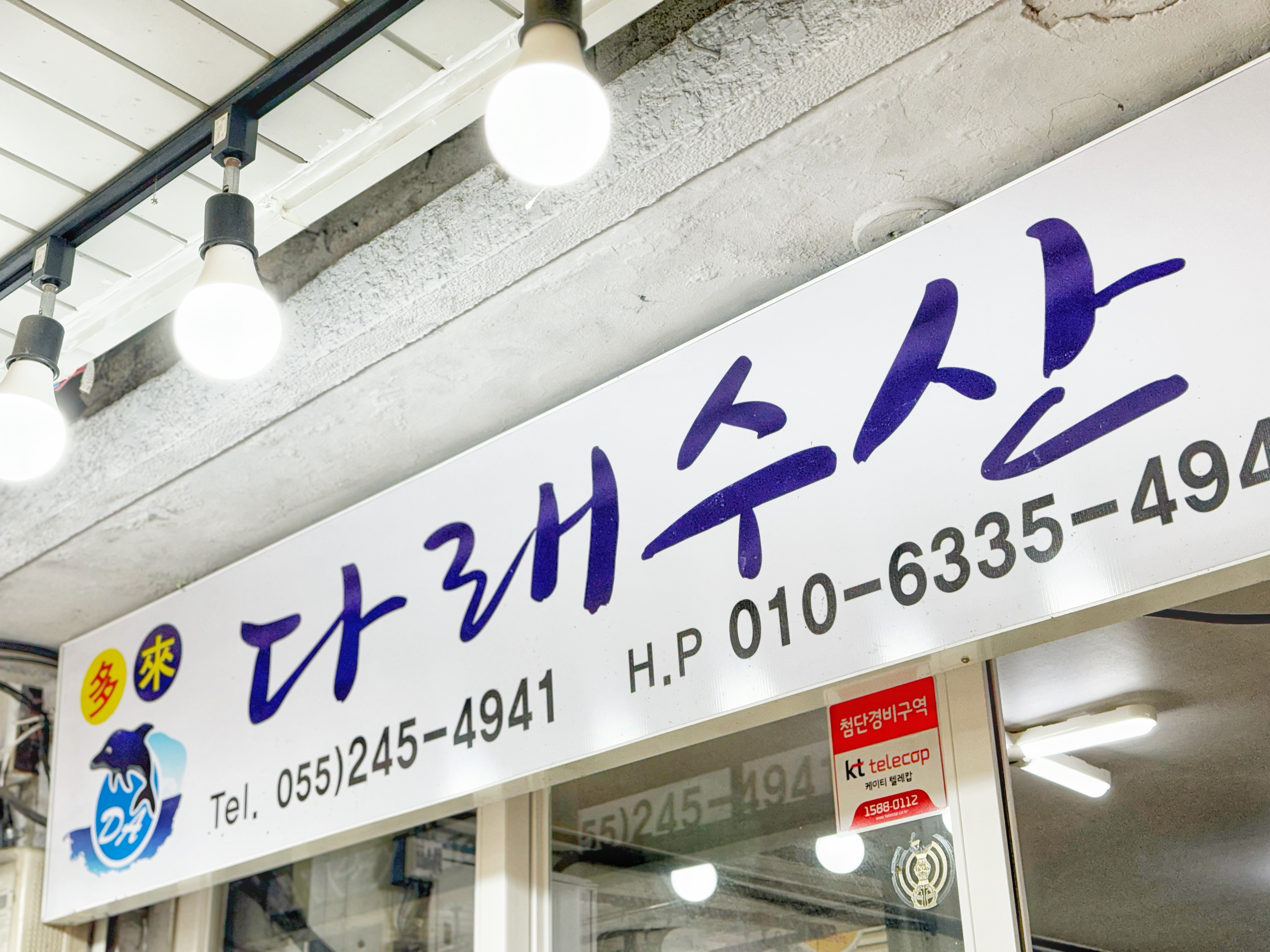 다래수산