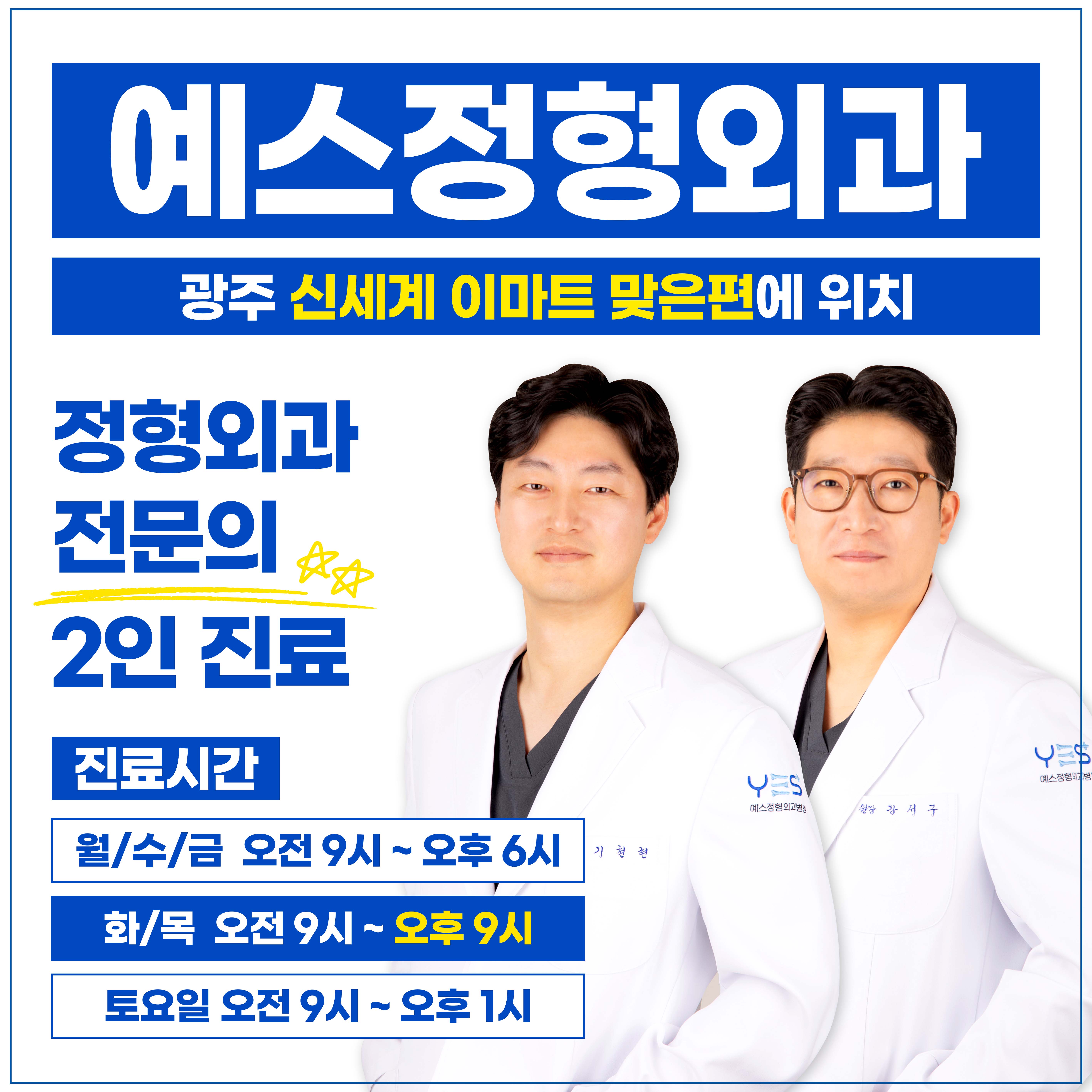예스정형외과병원