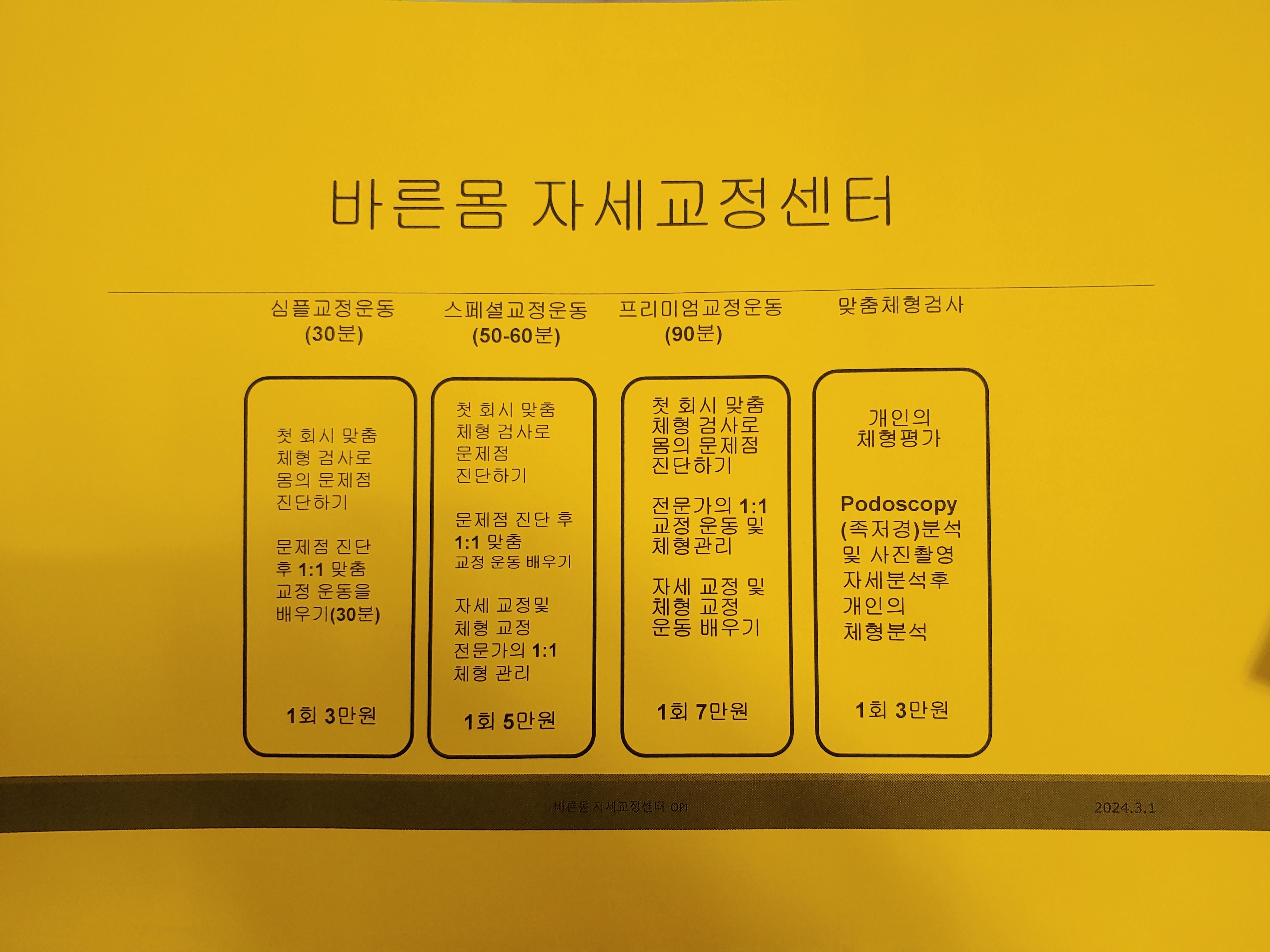 바른몸자세교정센터