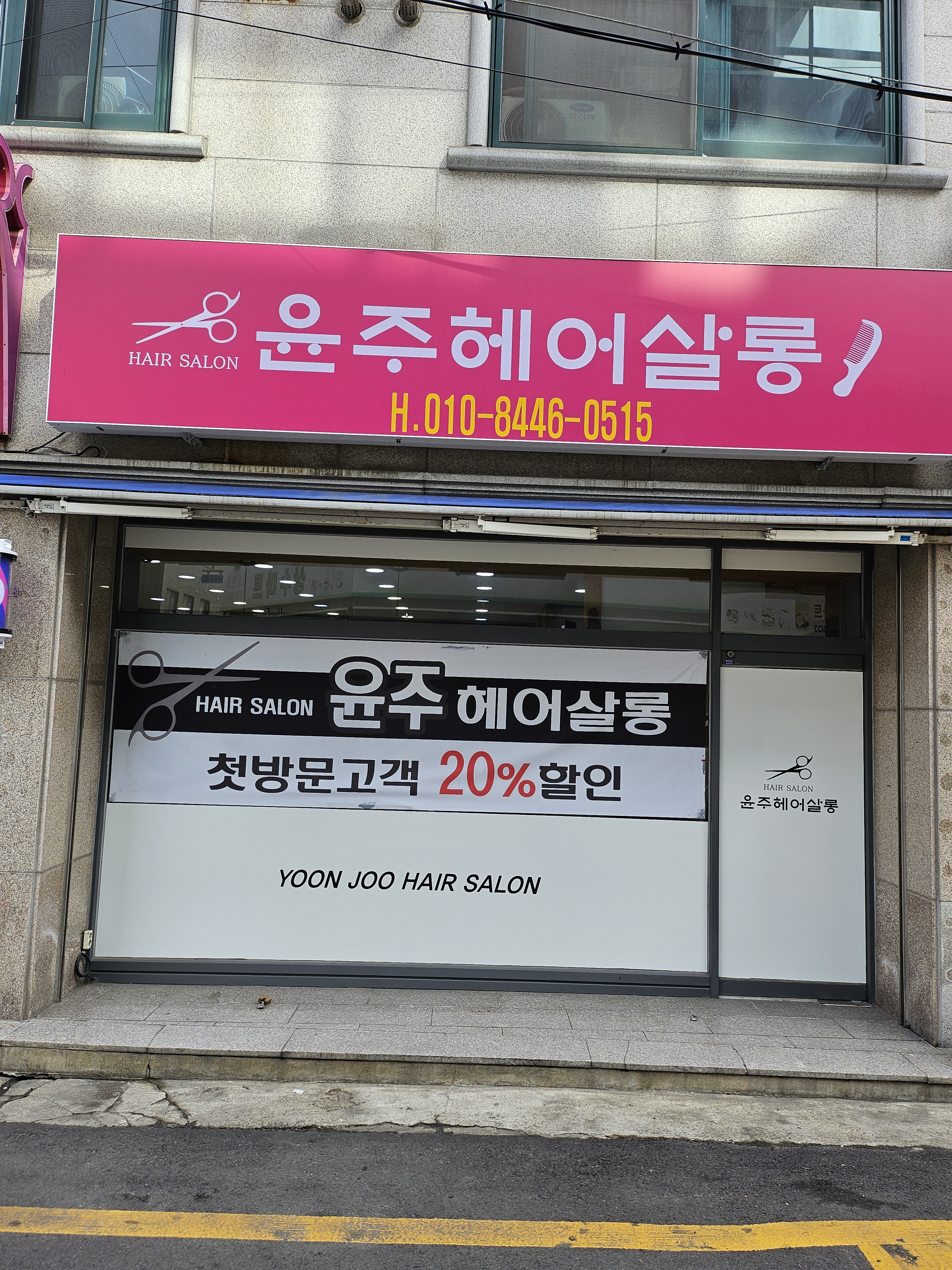 윤주헤어살롱