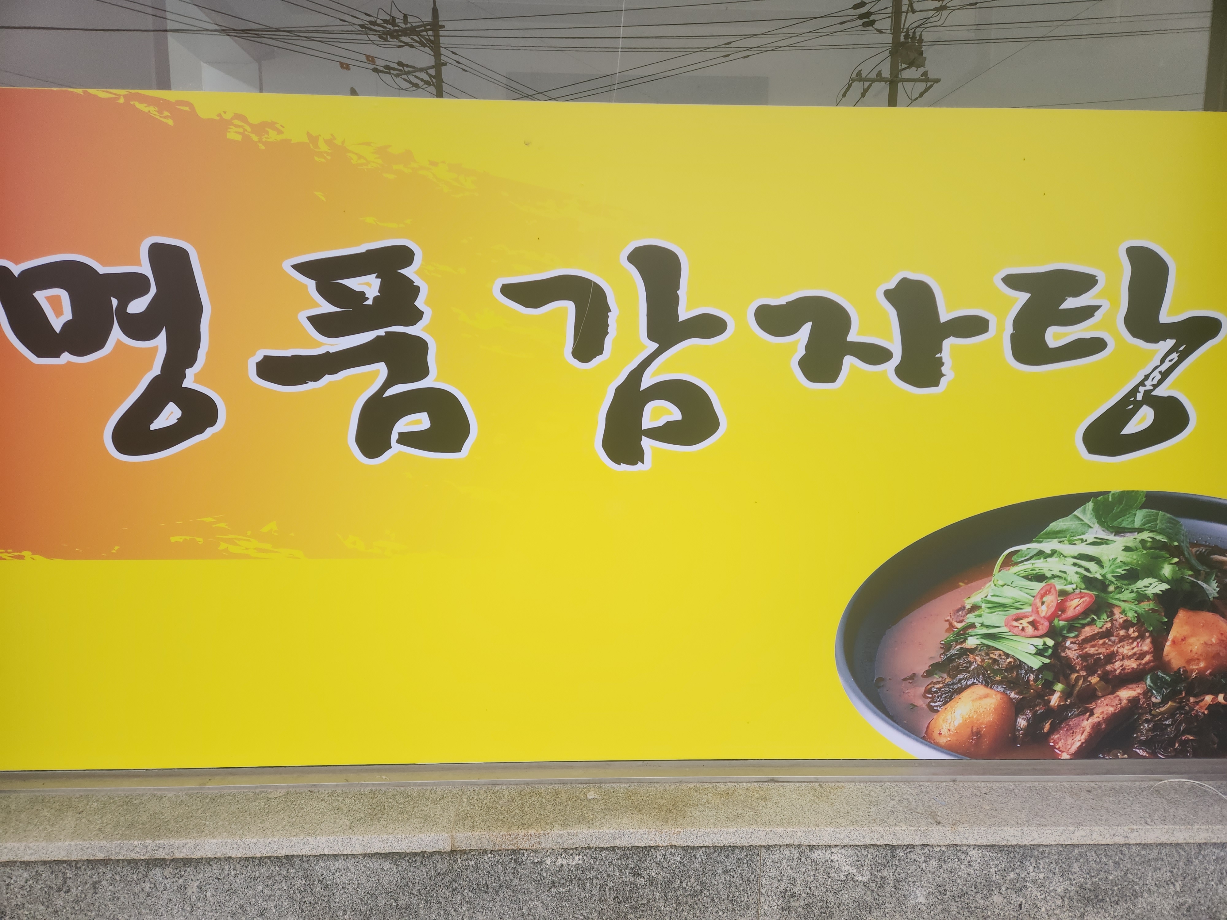 명품감자탕