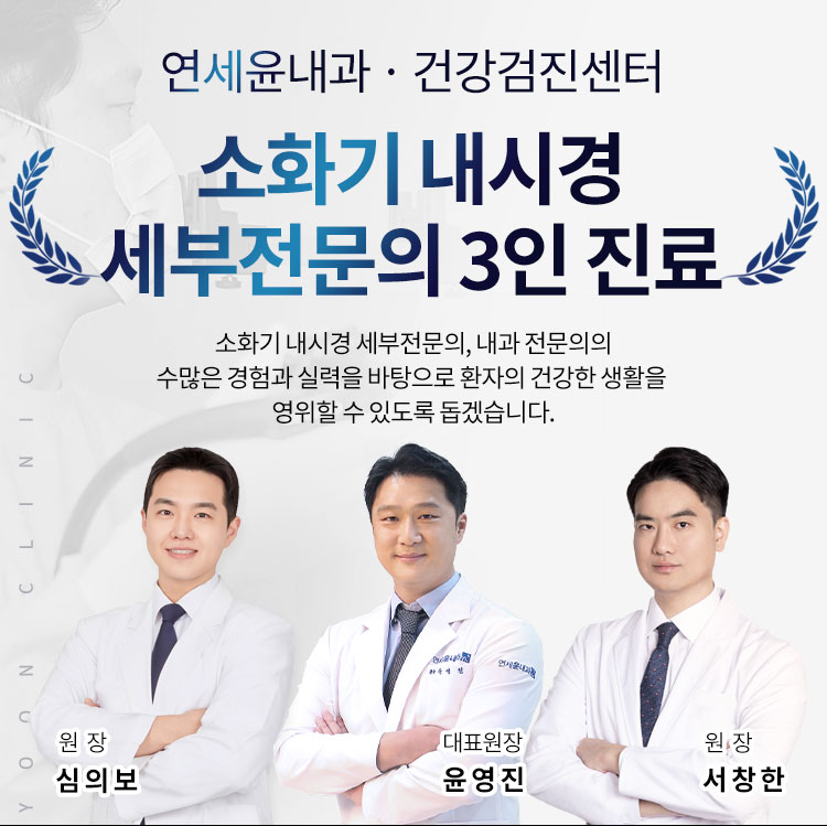 연세윤내과의원