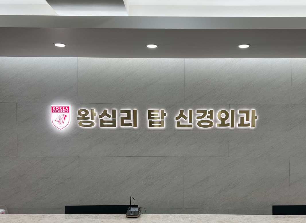 왕십리탑신경외과의원