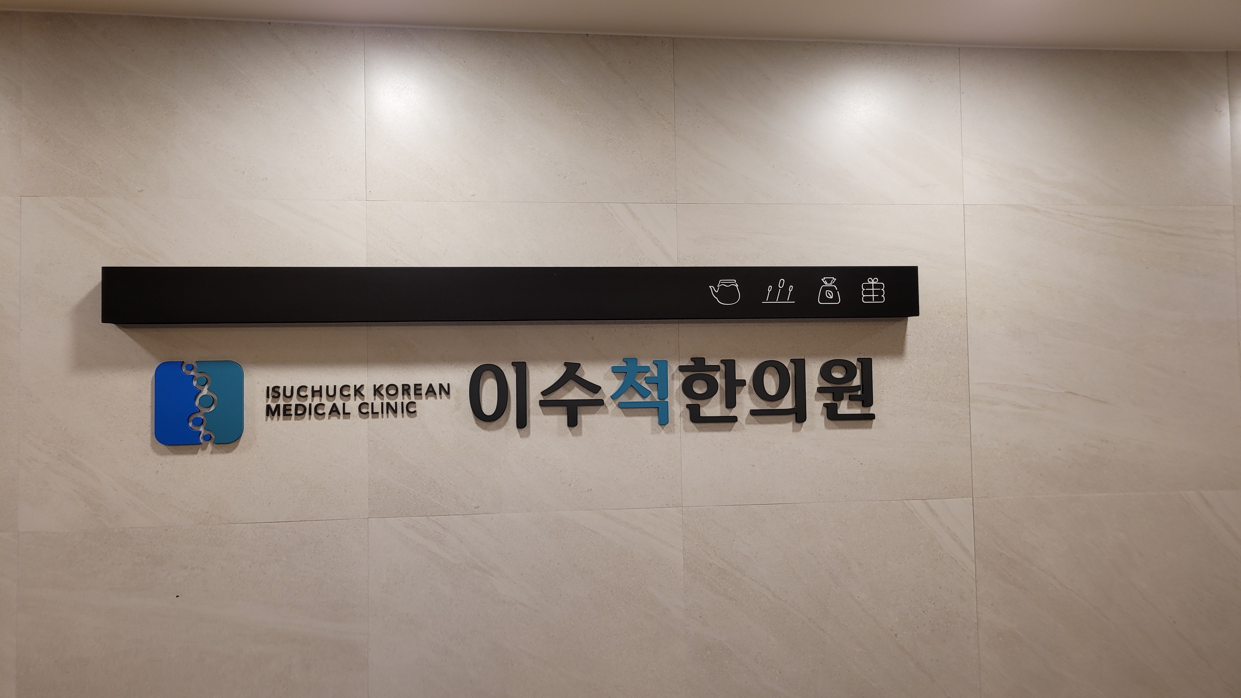 이수척한의원