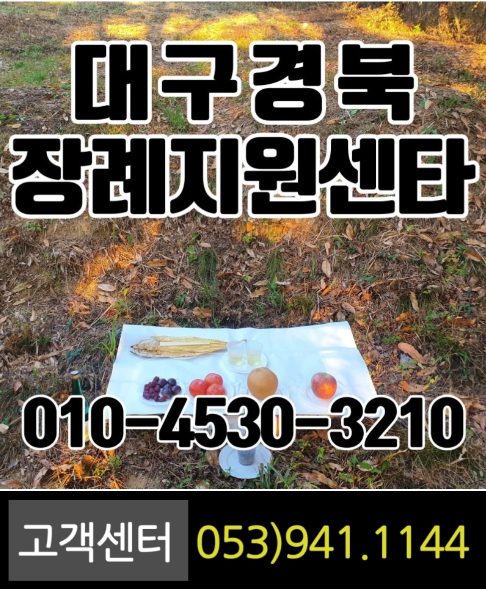 대구경북장례지원센타