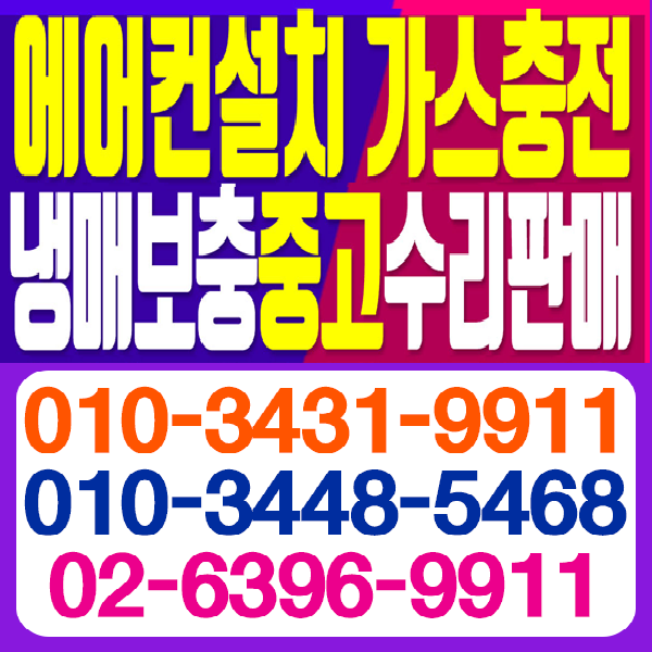 에어컨판매중고이전설치수리냉매가스보충
