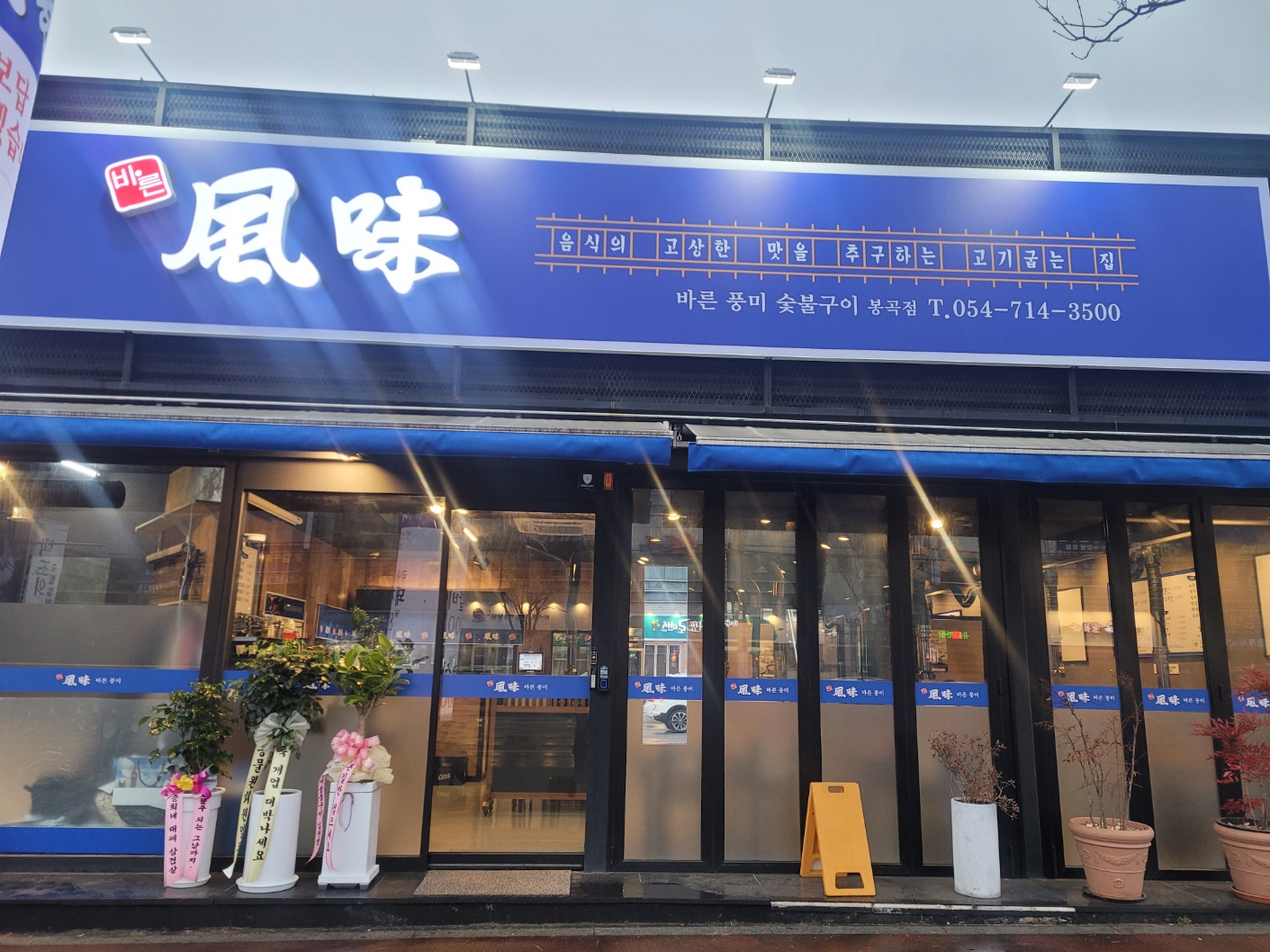바른풍미숯불구이 봉곡점