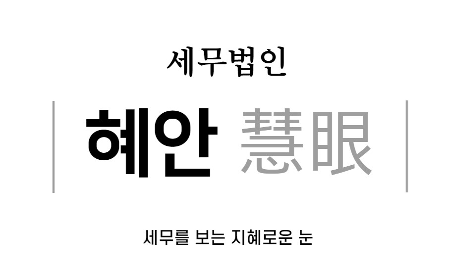 세무법인혜안 서초지점