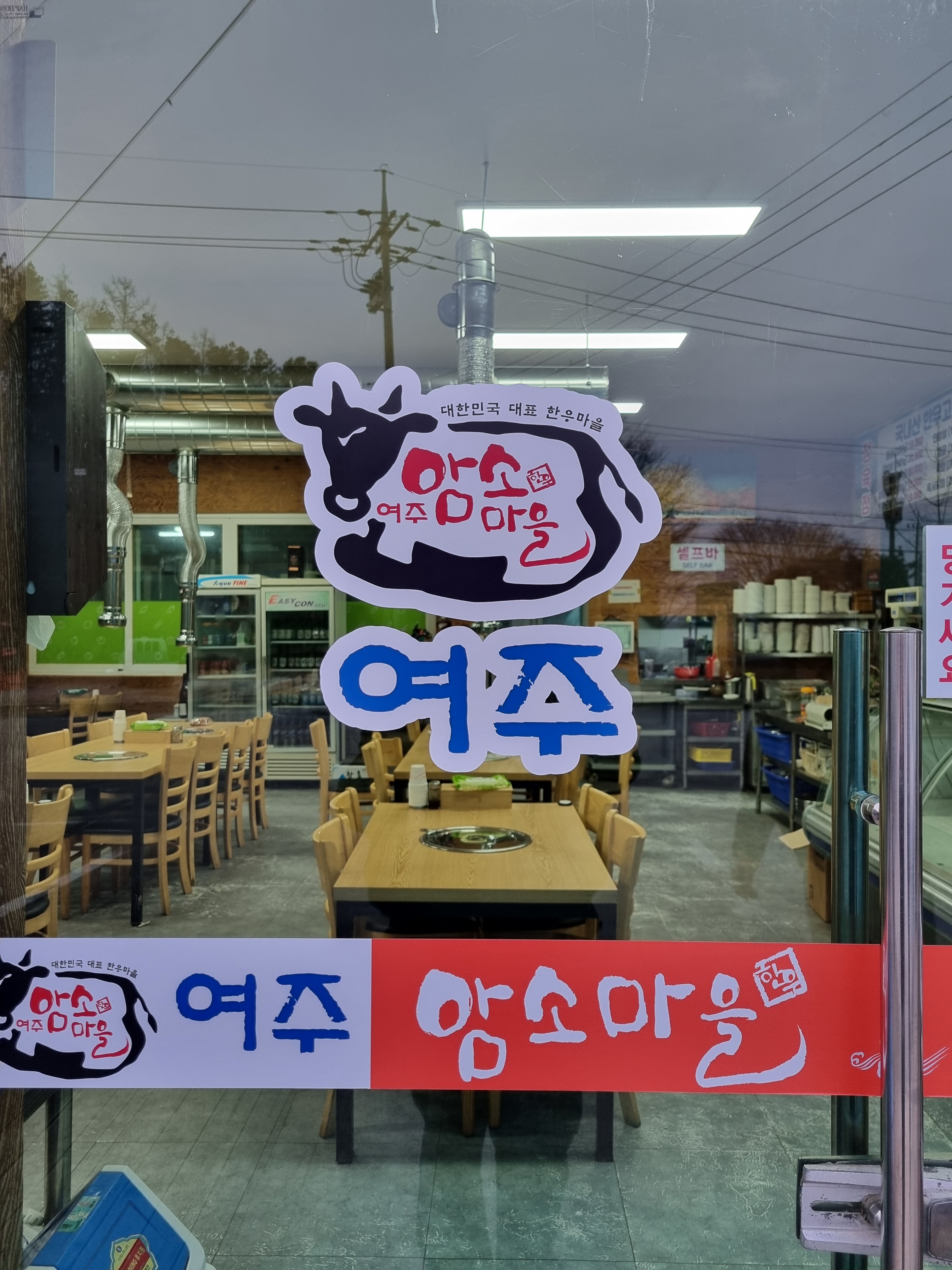 여주암소마을