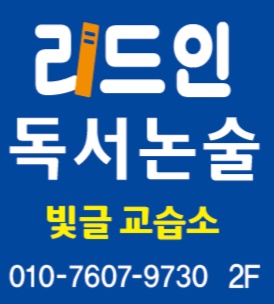 리드인 빛글 독서논술 후곡9단지점