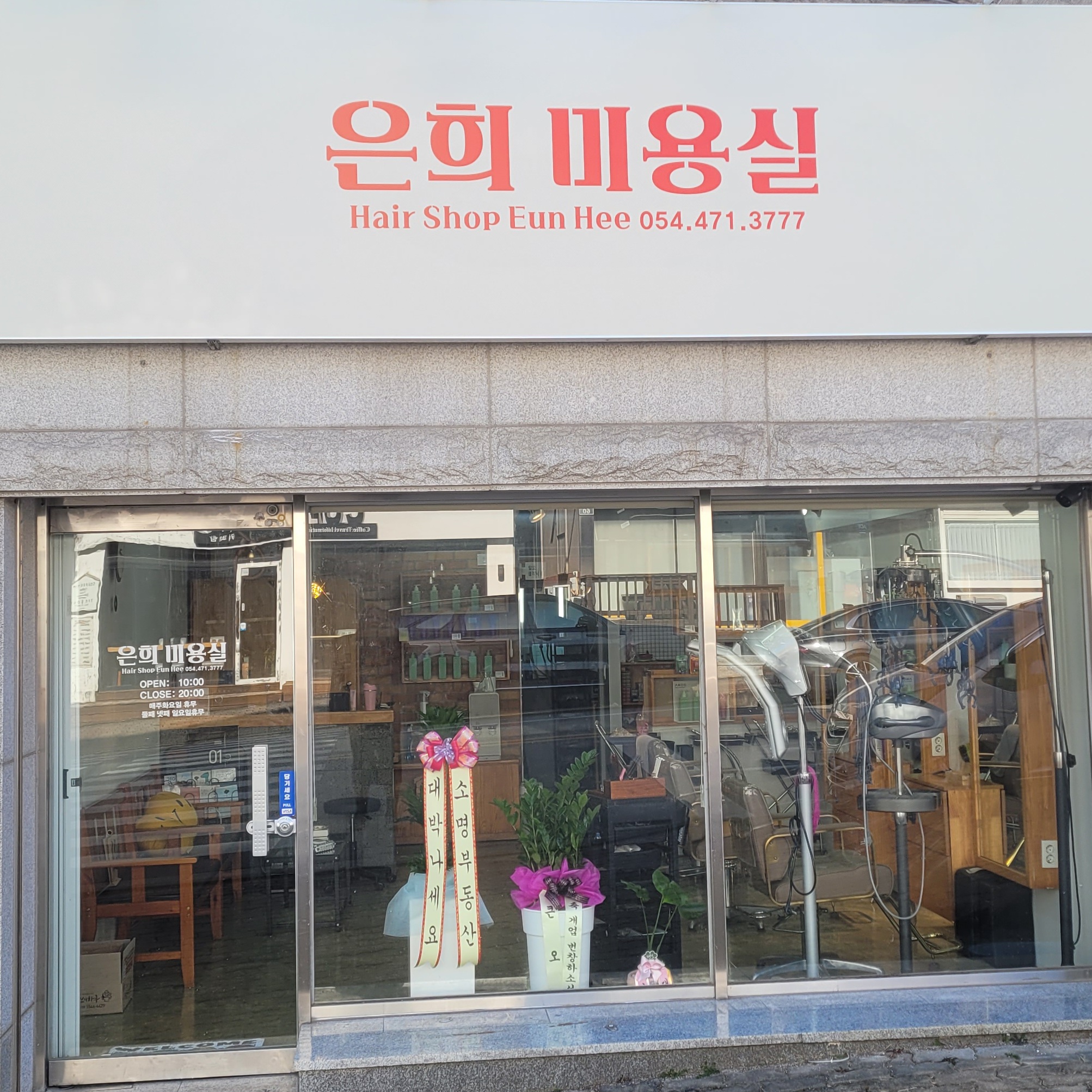 은희미용실