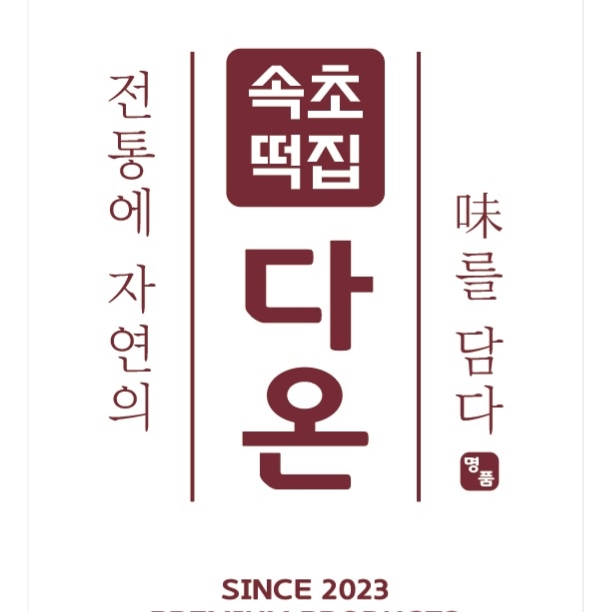 속초떡집다온
