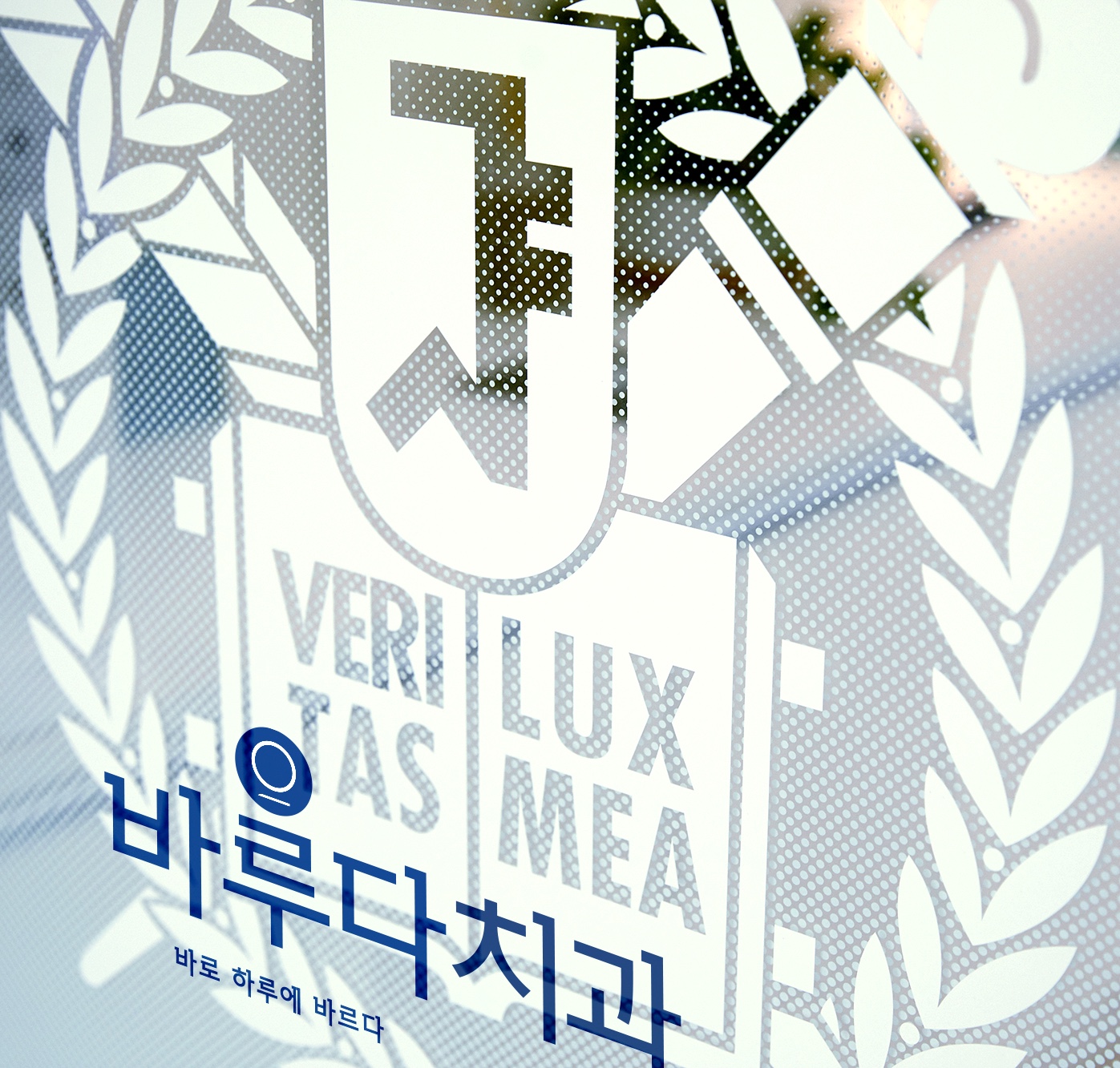 바루다치과의원