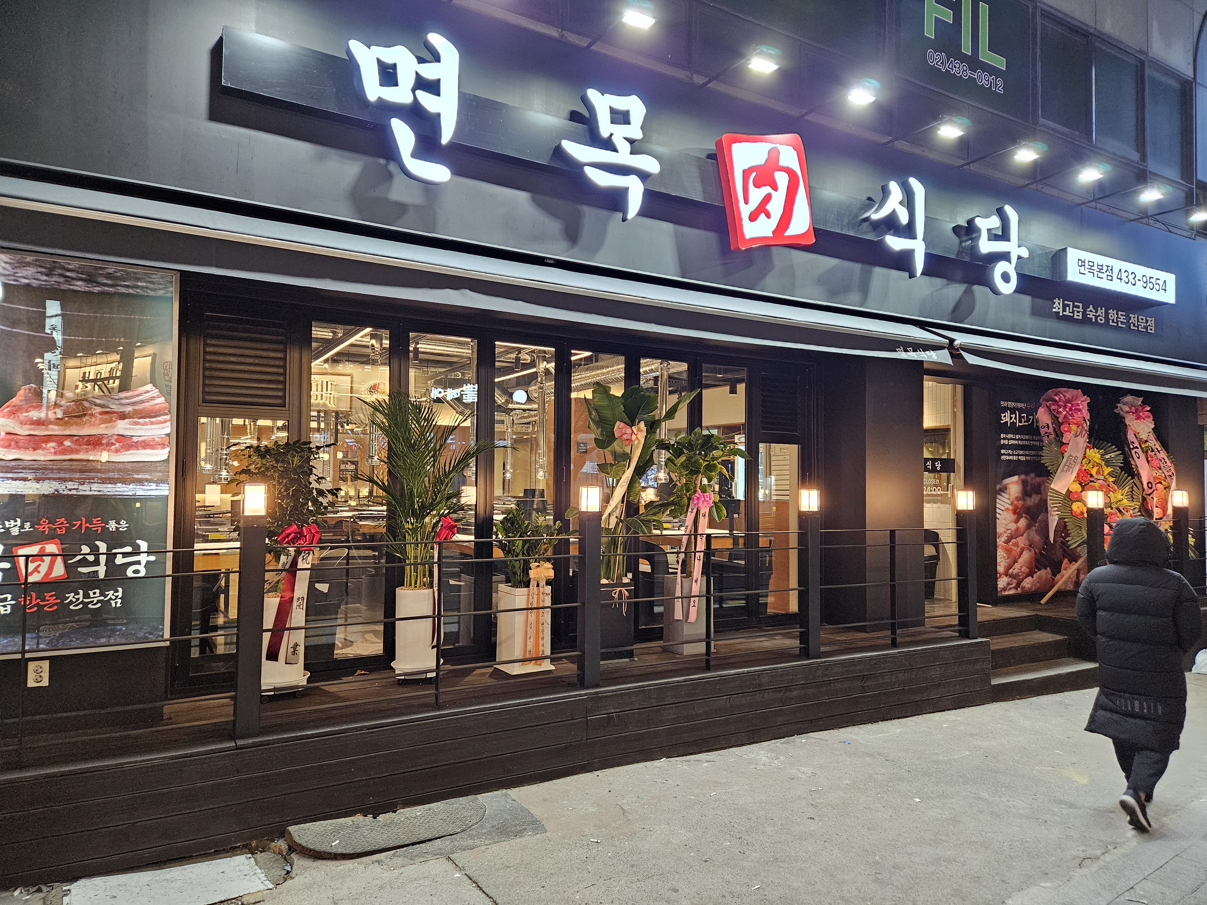 면목식당