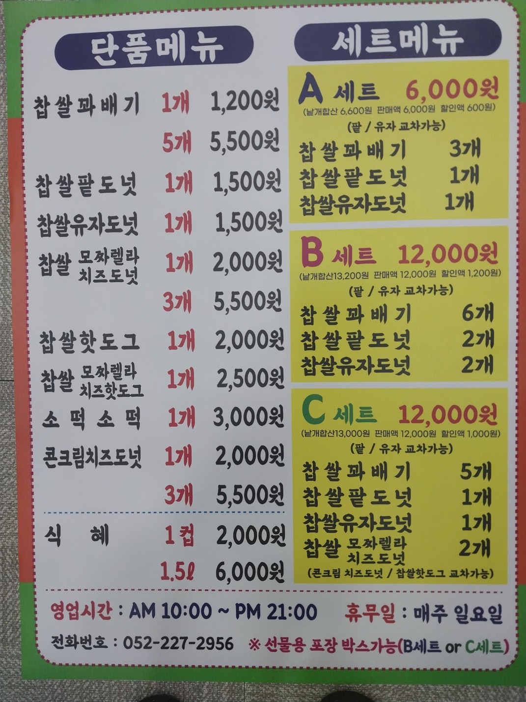 못난이찹쌀꽈배기 신정점