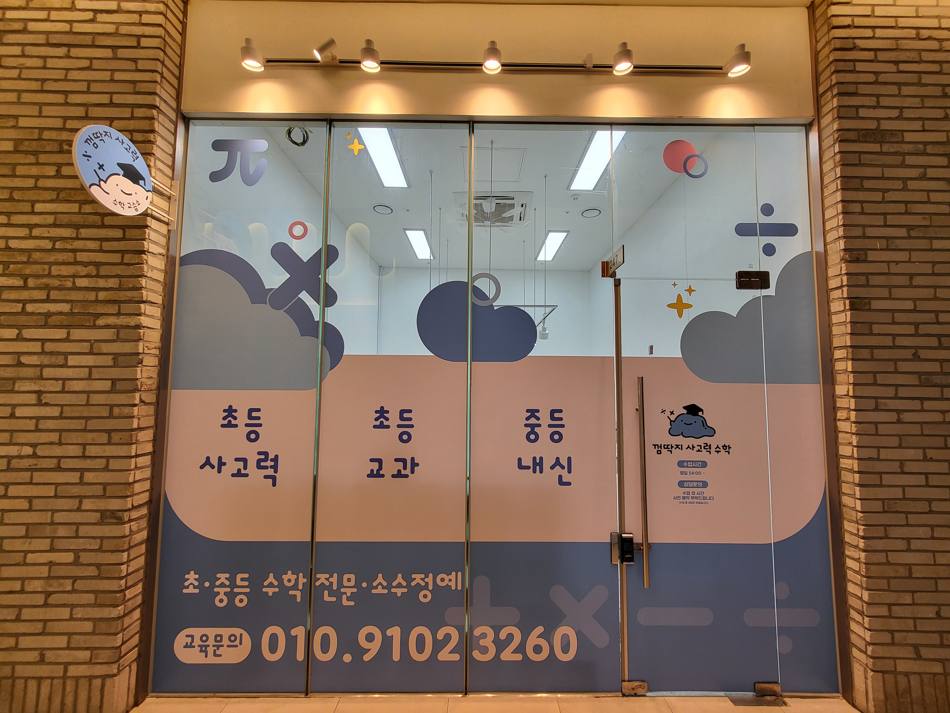 껌딱지 사고력 수학 교습소