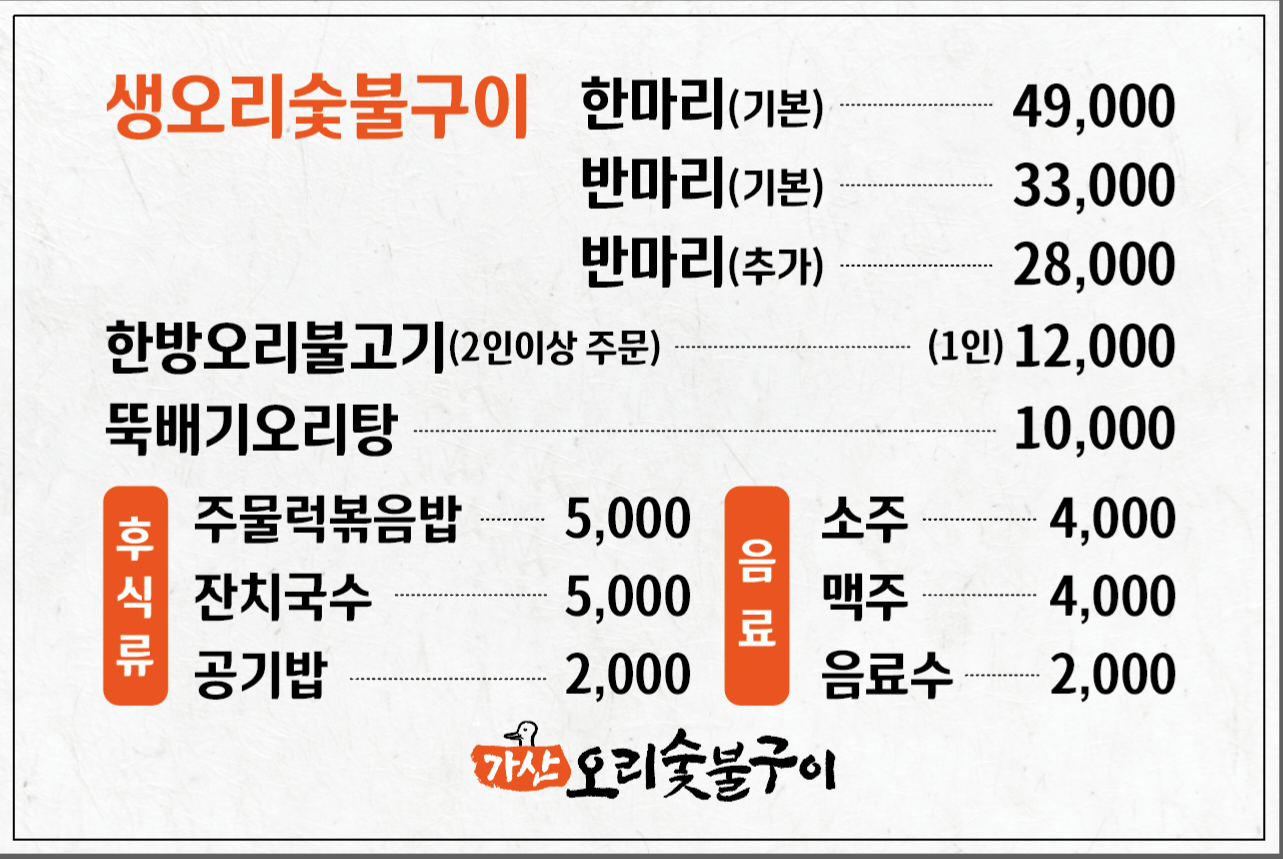 가산오리숯불구이