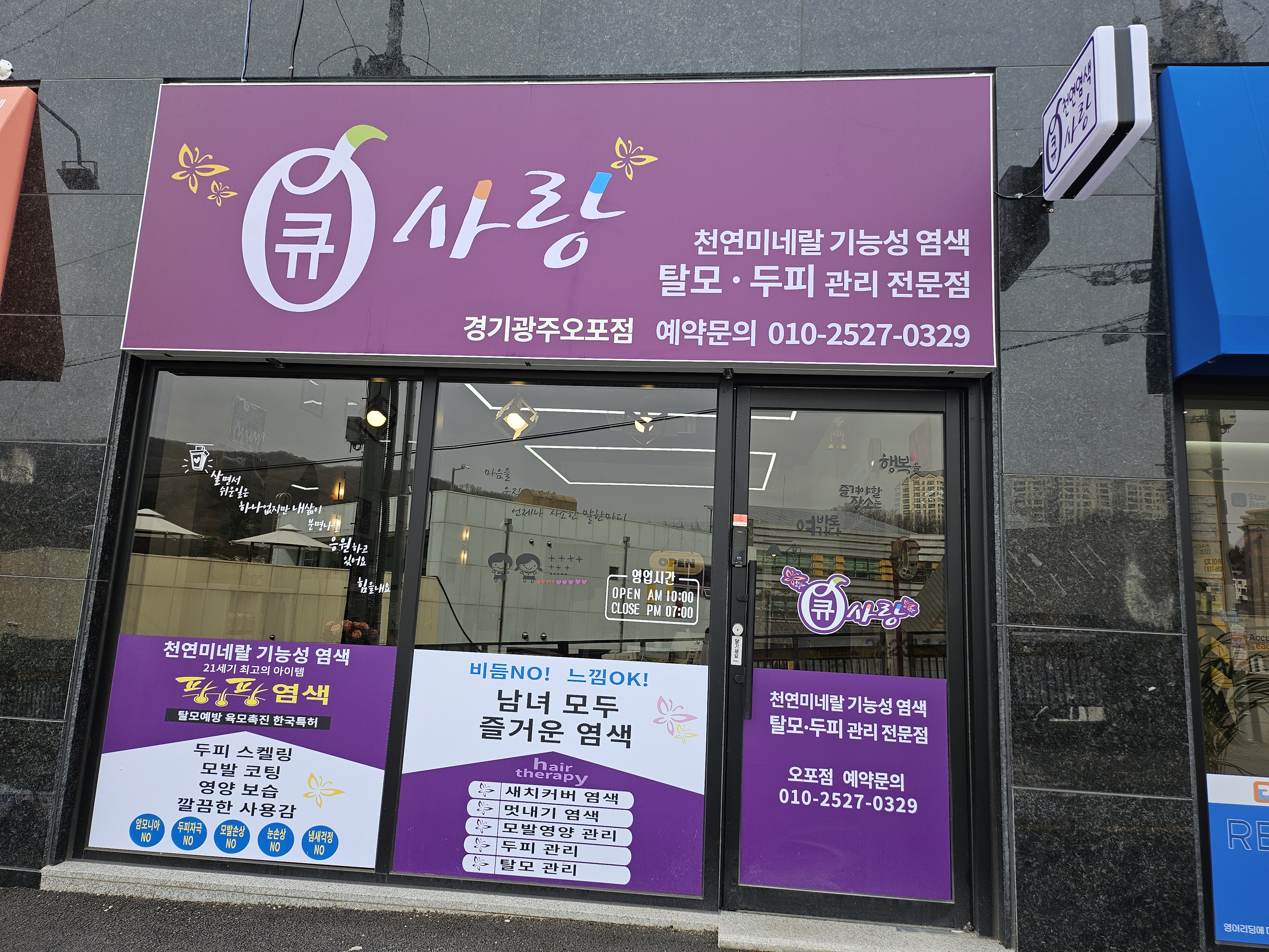 큐사랑 오포점