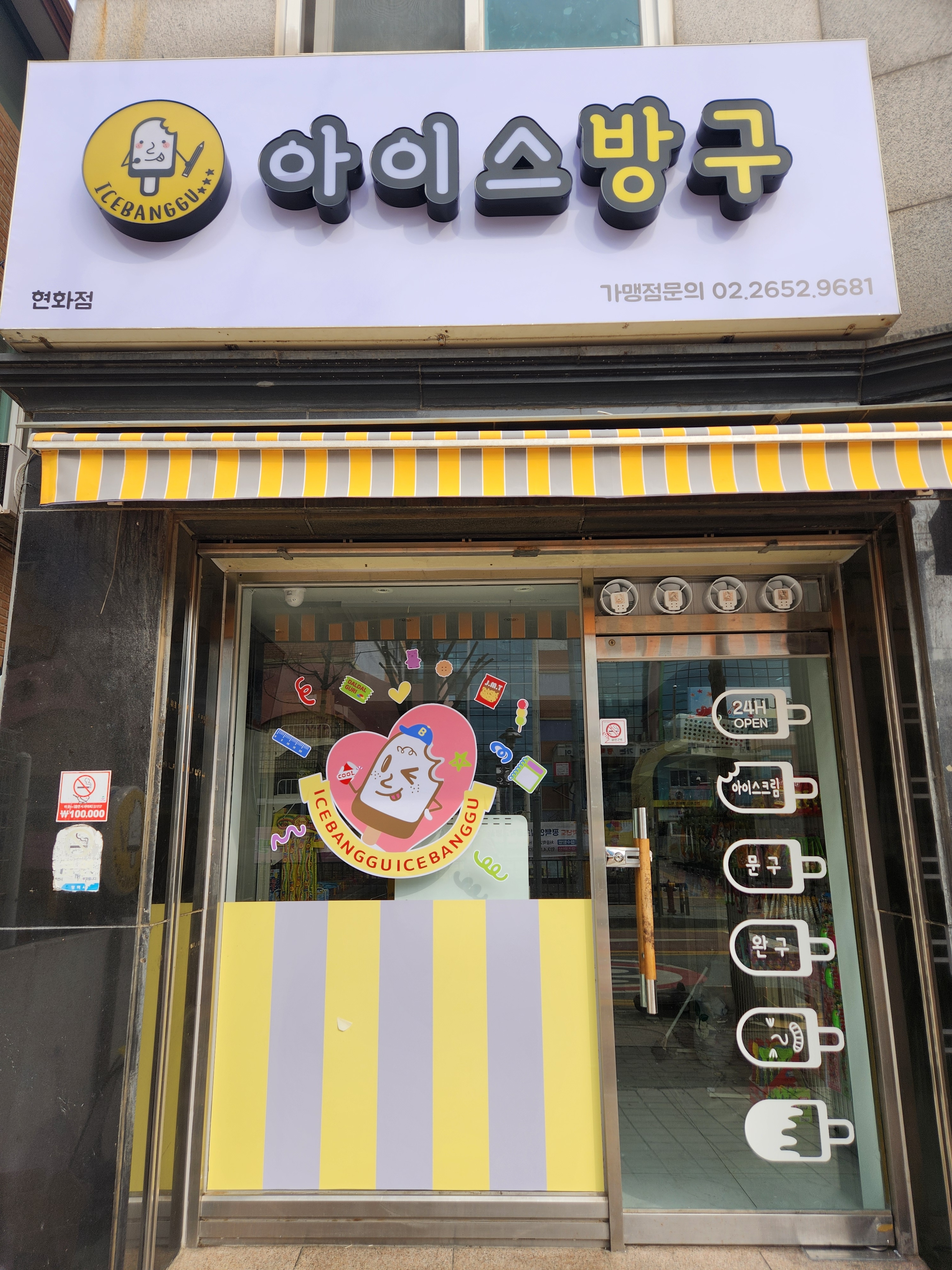 아이스방구
