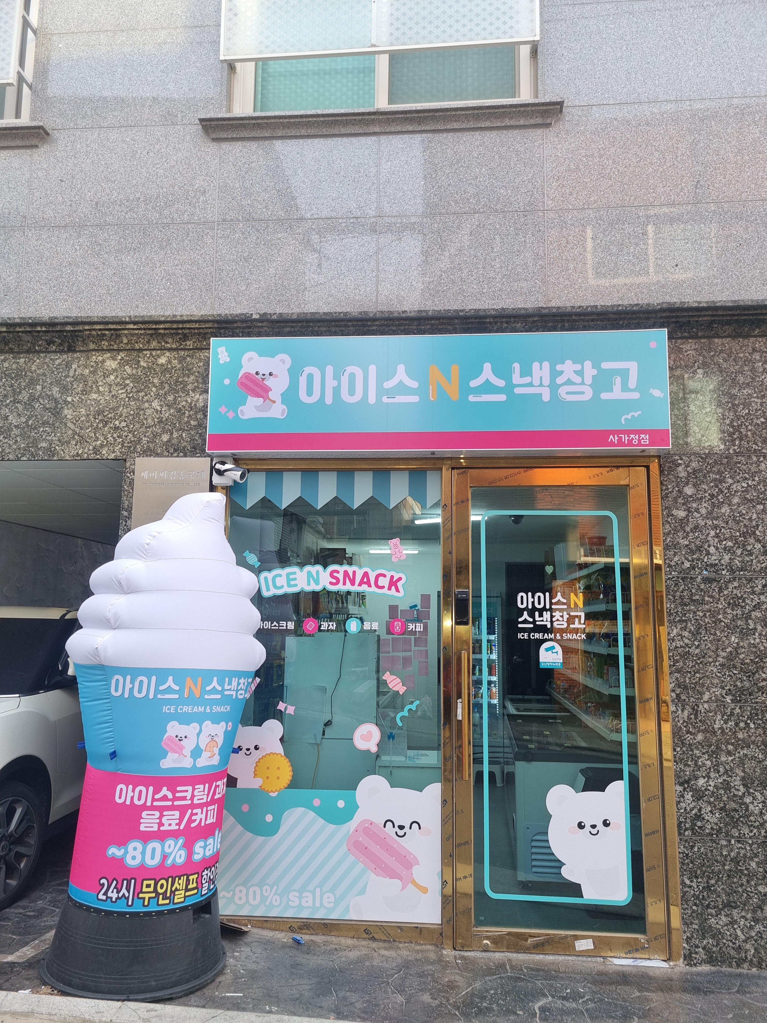아이스N스낵창고 사가정점