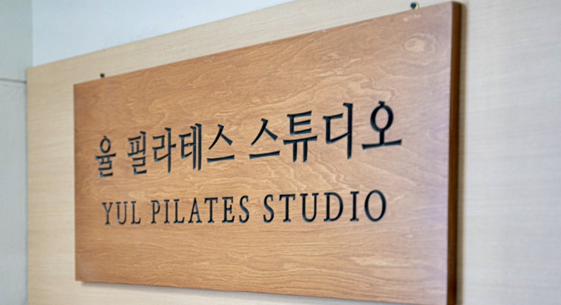 율 필라테스 스튜디오