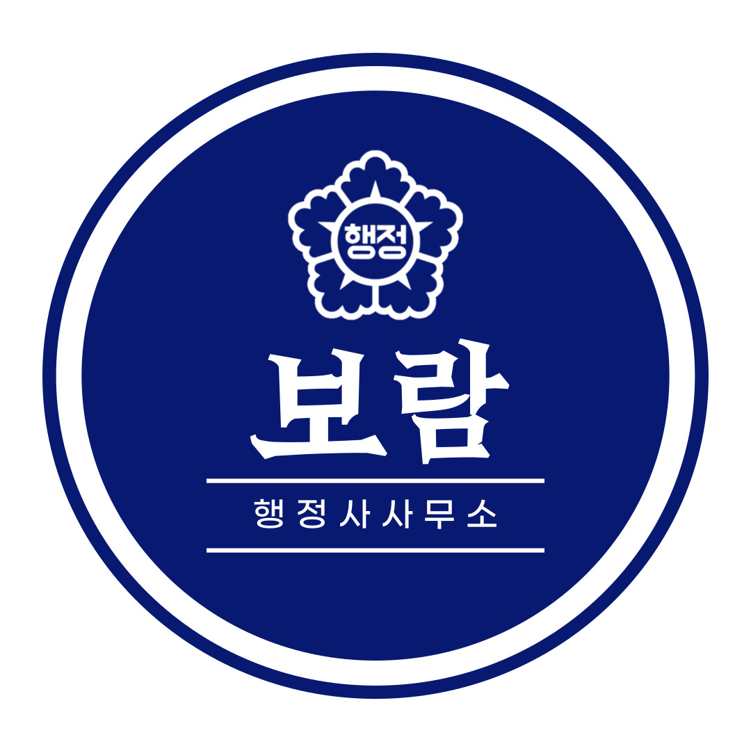 보람행정사사무소