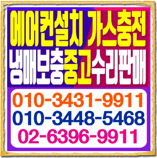 에어컨판매중고이전설치수리냉매가스보충