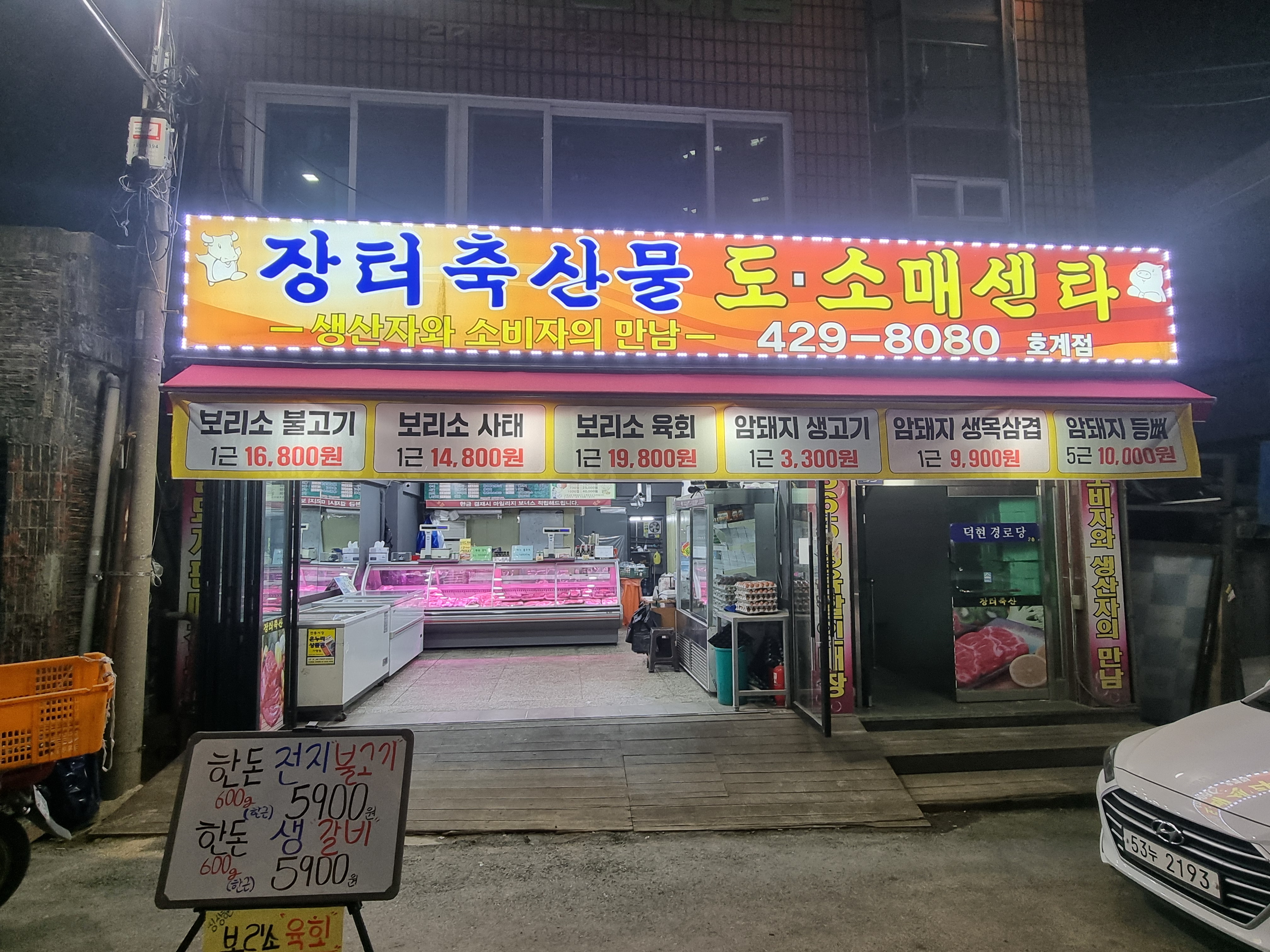 장터축산물 도소매센터