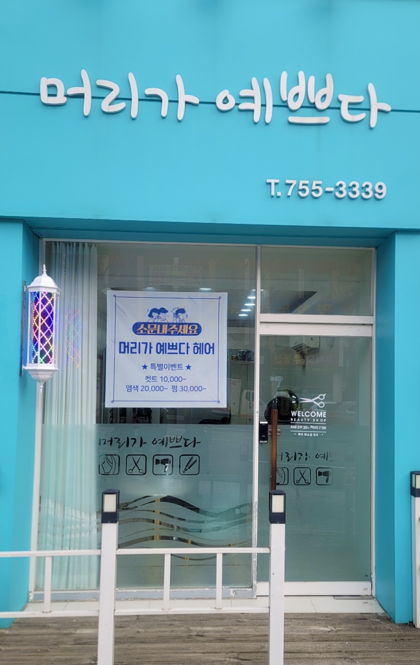 머리가 예쁘다