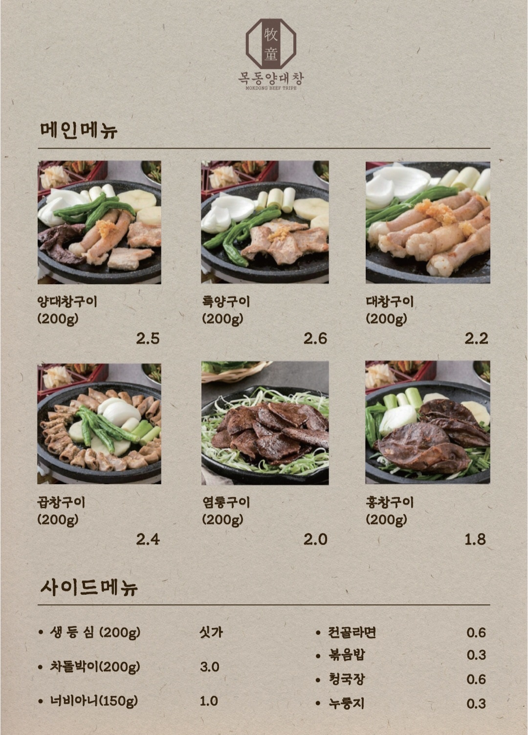 목동양대창 개봉점