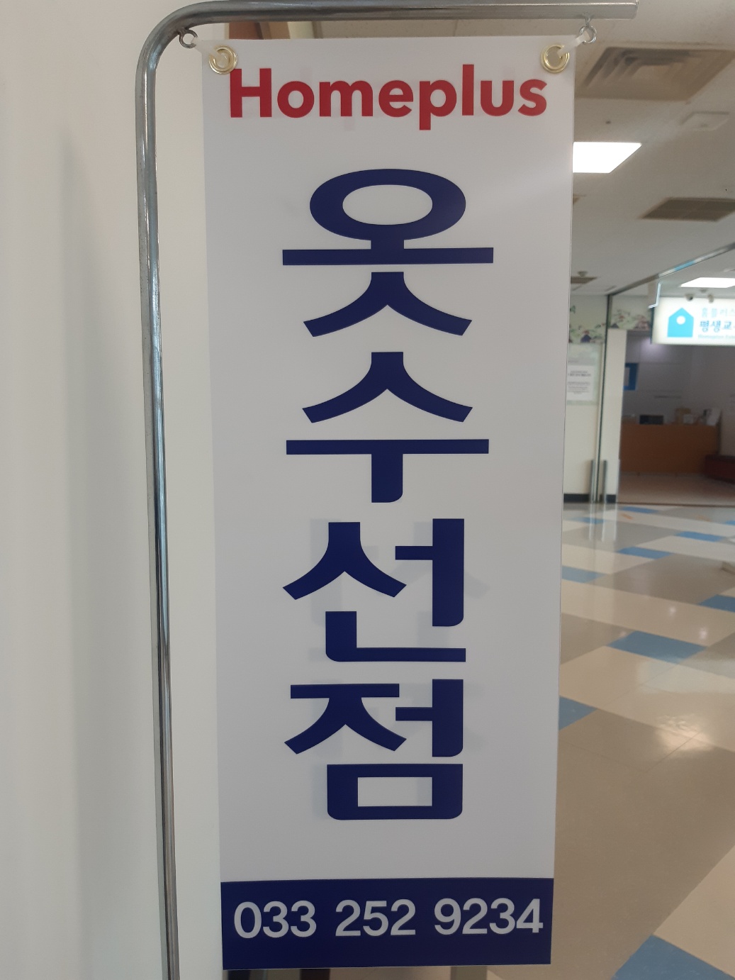 춘천홈플러스옷수선