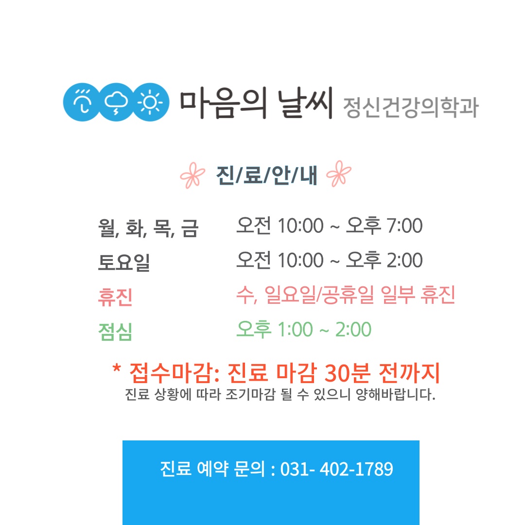 마음의날씨정신건강의학과의원