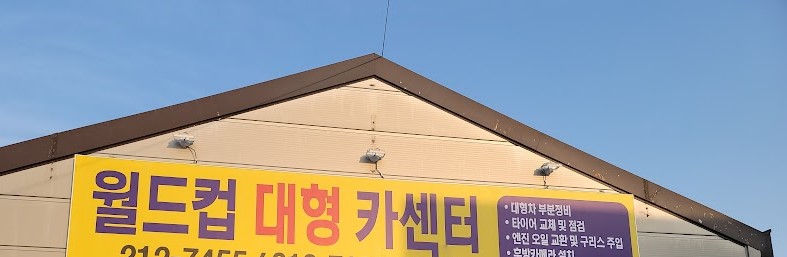 월드컵대형카센타