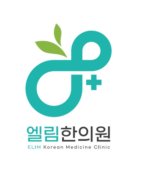 엘림한의원
