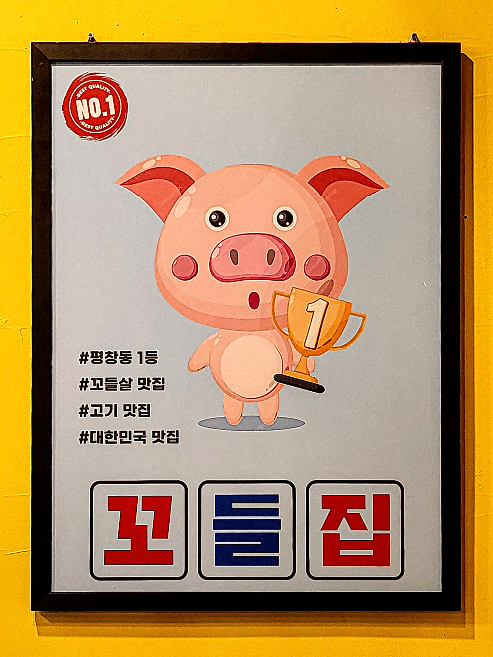꼬들집 평창점