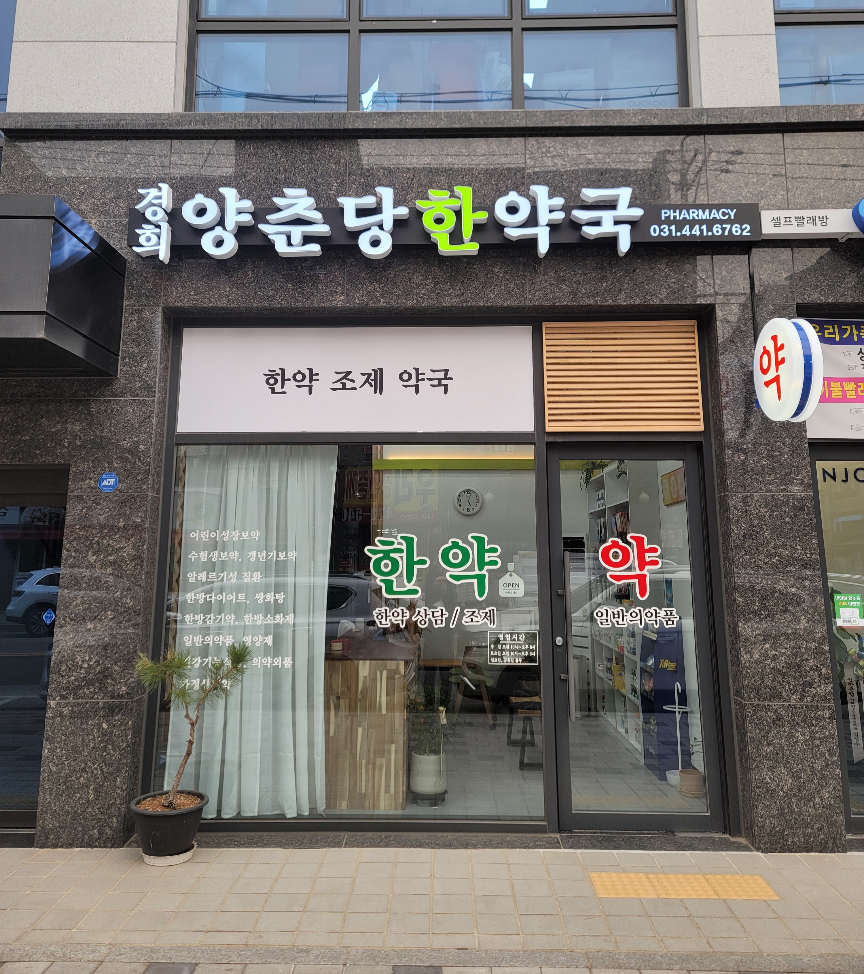 경희양춘당한약국