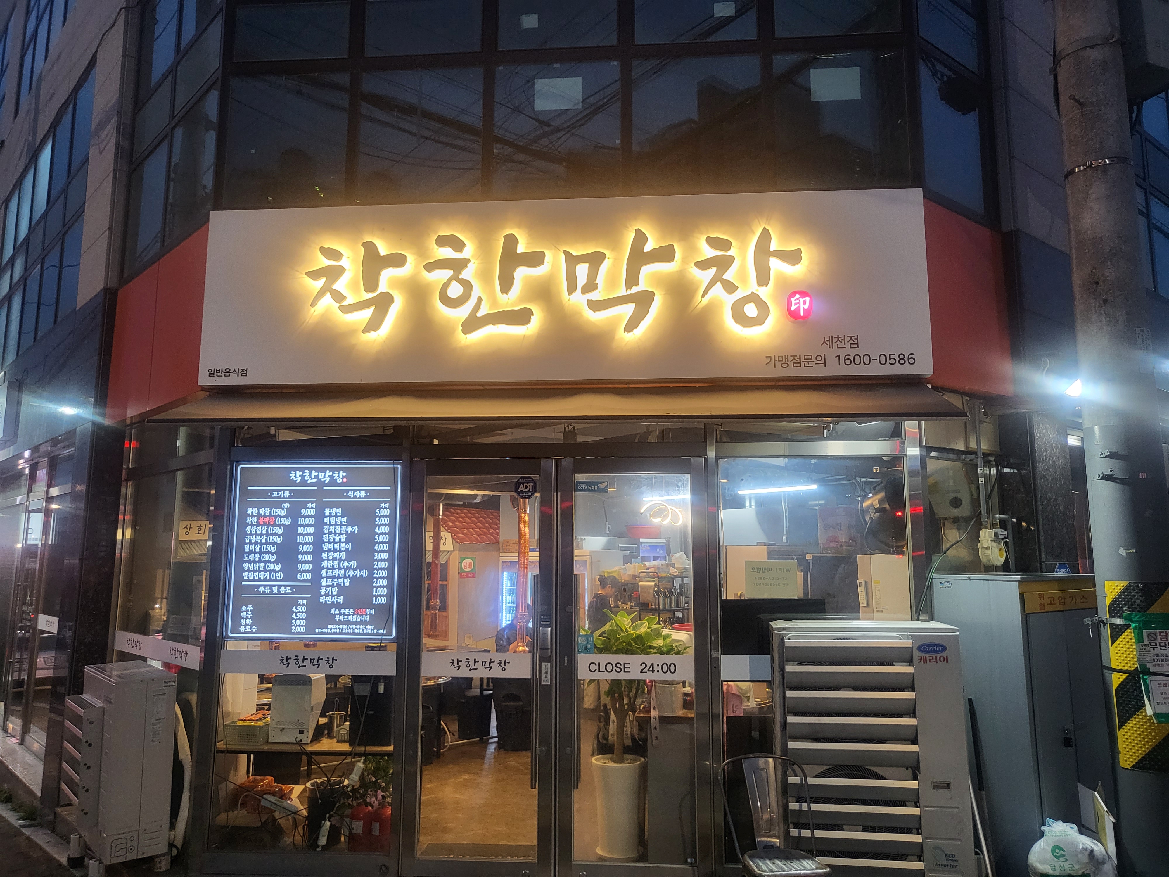 착한막창 세천점