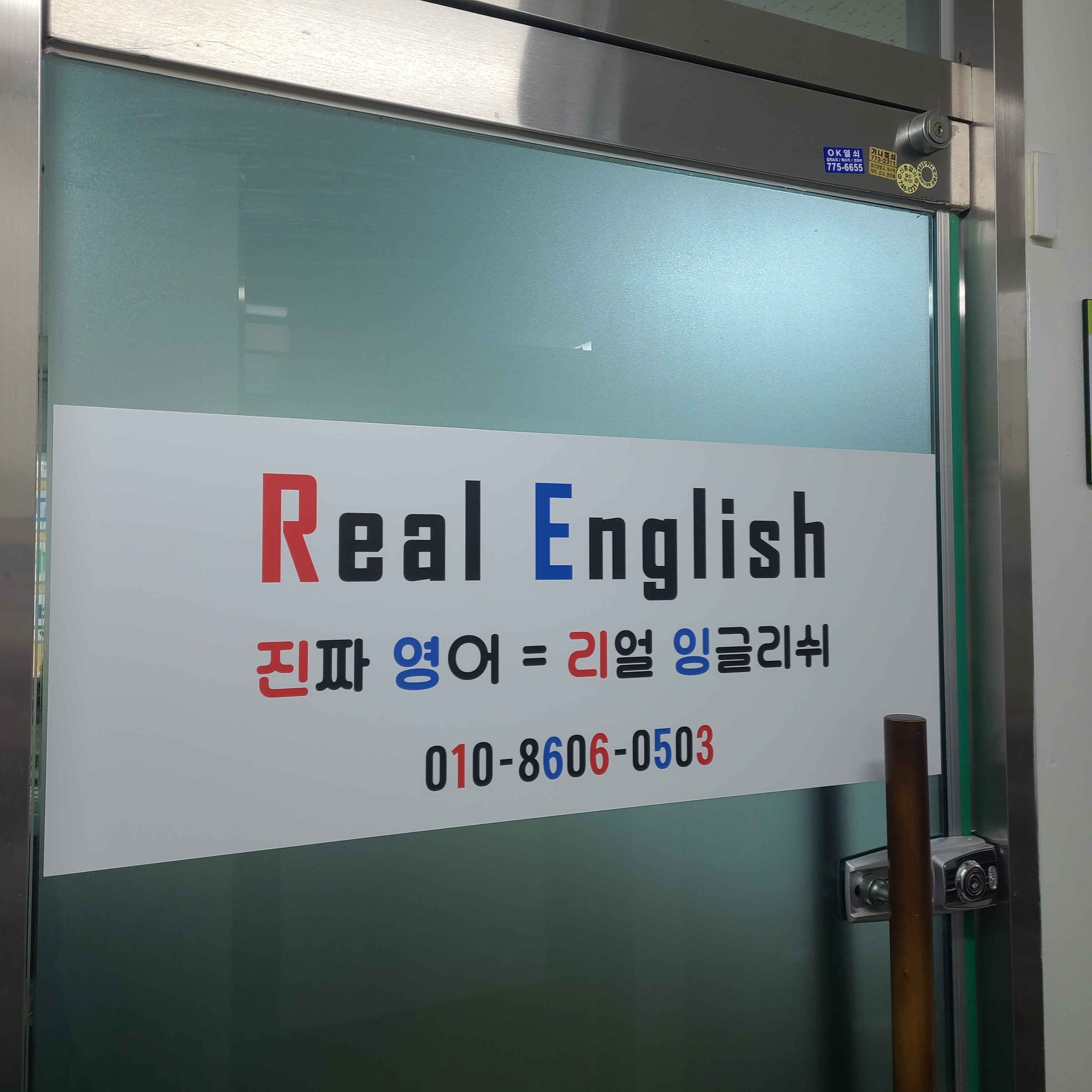 리얼잉글리쉬 영어교습소