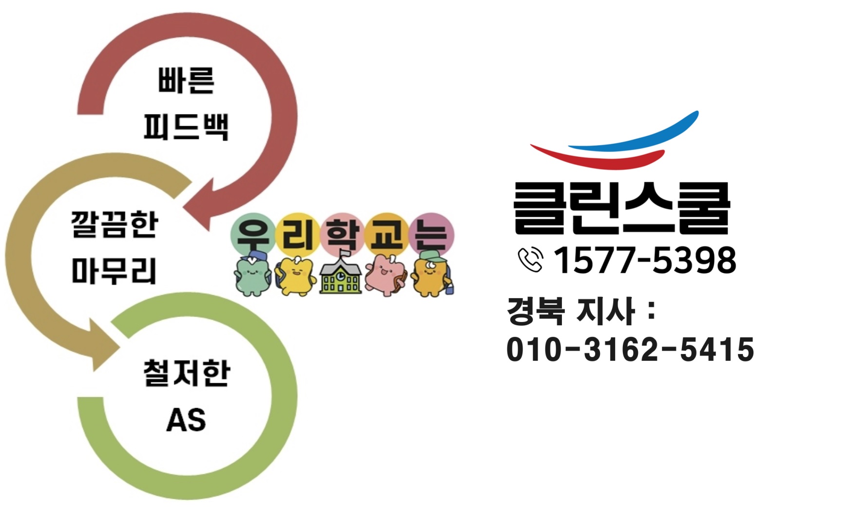 클린스쿨 경북