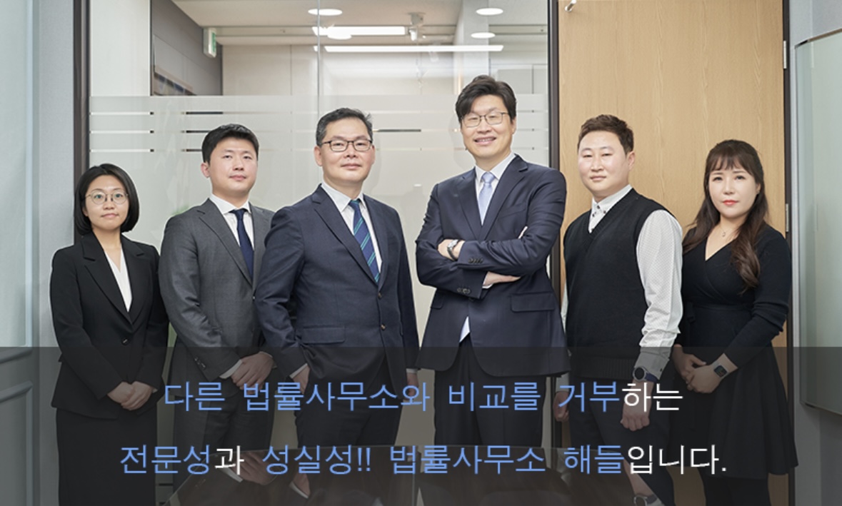 법률사무소 해들