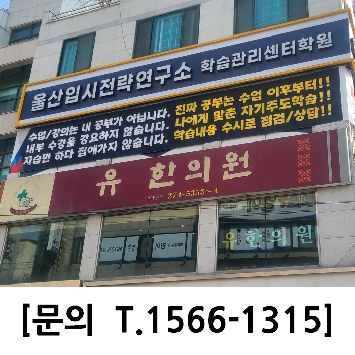 울산입시전략연구소학습관리센터학원