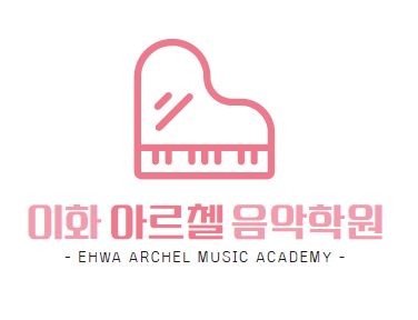 이화아르첼음악학원