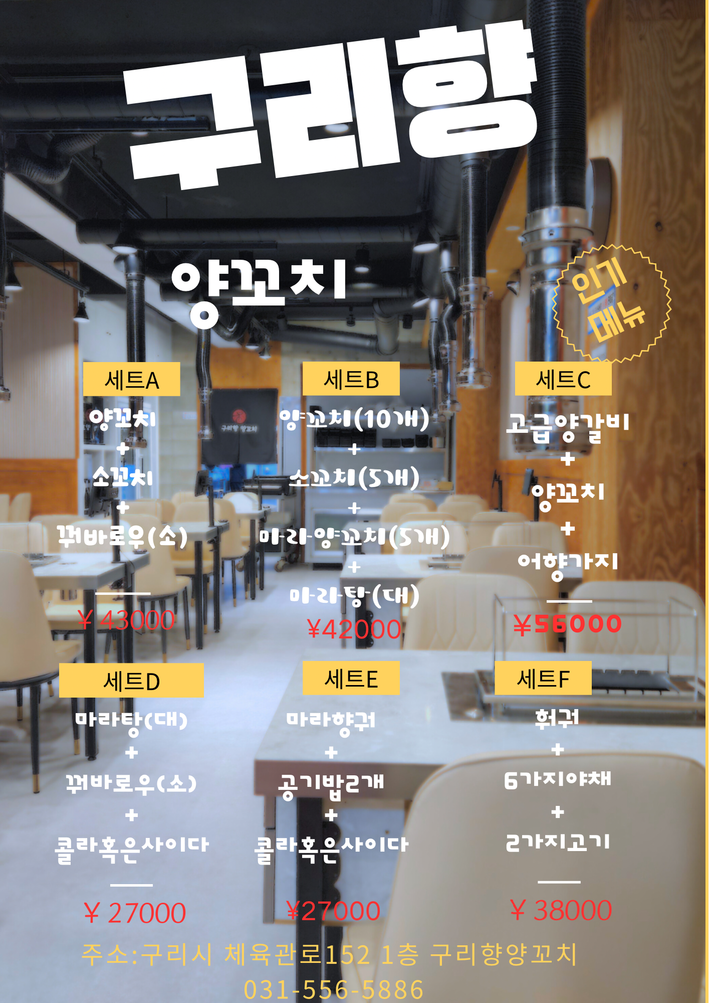 구리향양꼬치