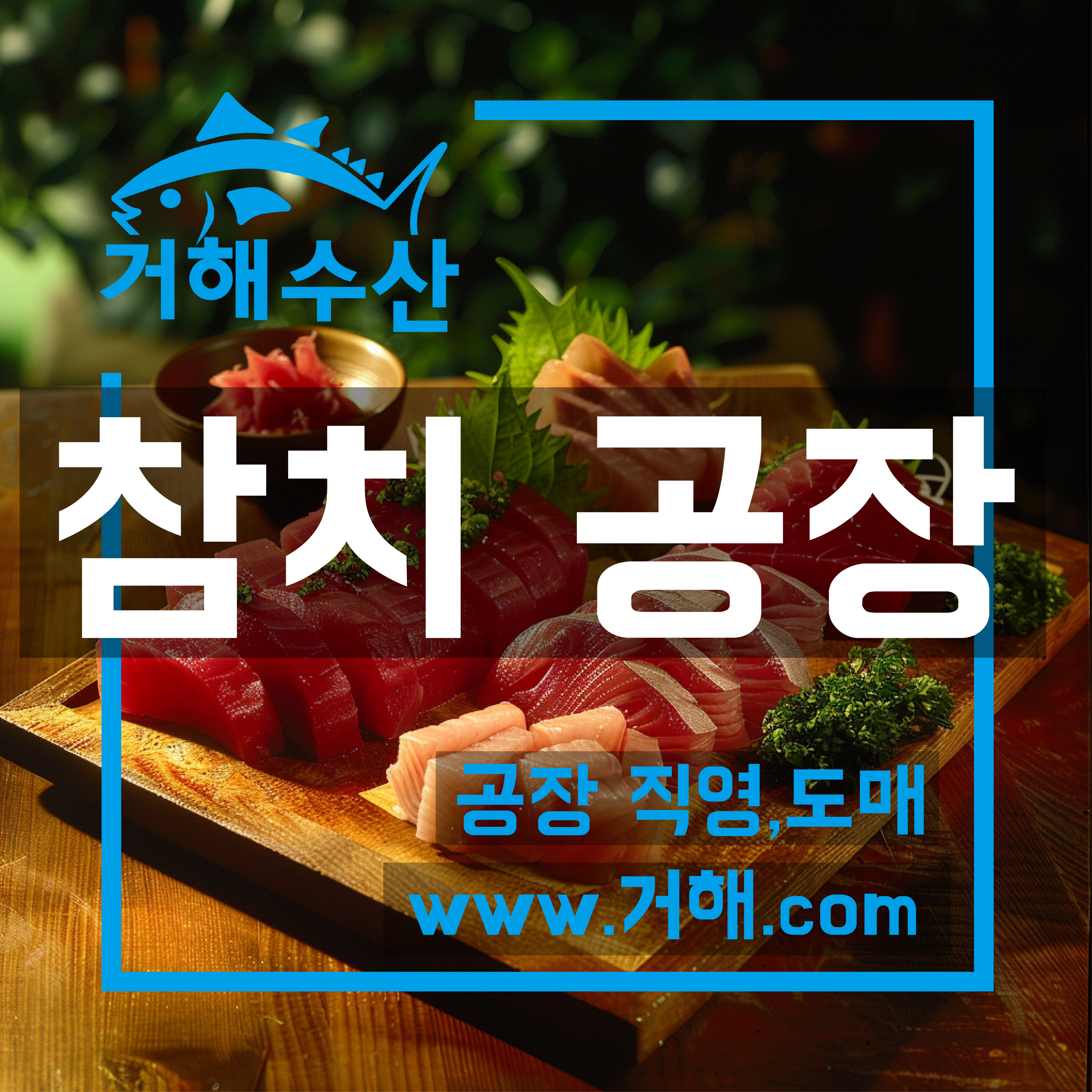 거해수산