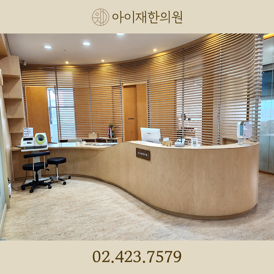 아이재한의원