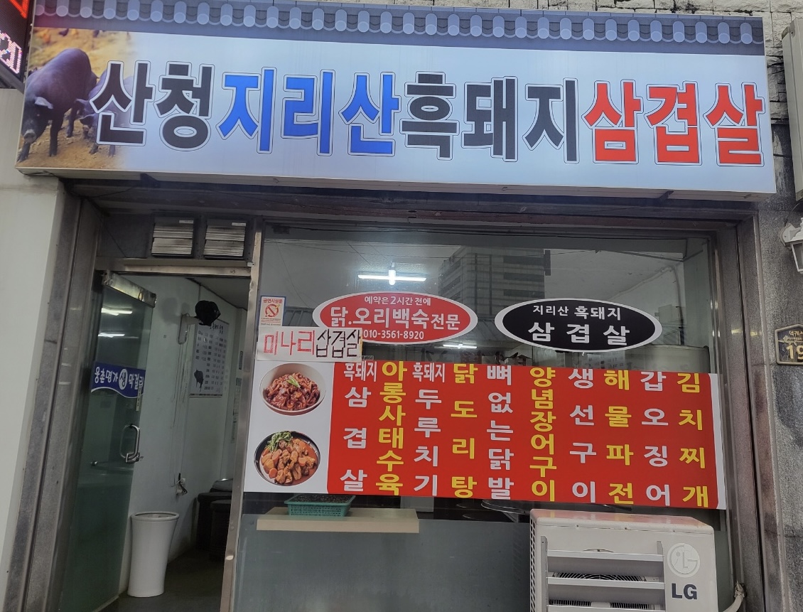 산청지리산흑돼지삼겹살