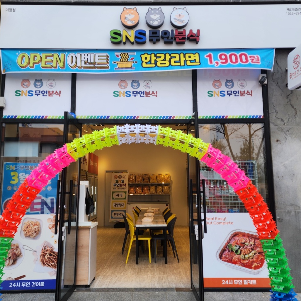 SNS무인분식 미장점