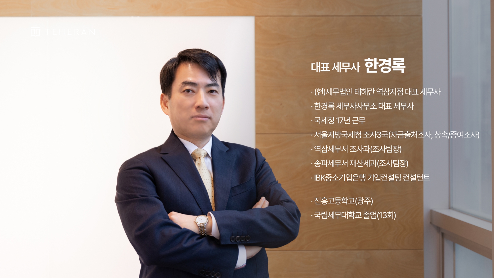 세무법인 테헤란 역삼2지점